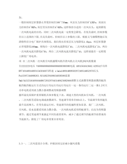 【精编】《安全管理论文》之大型循环流化床锅炉降低厂用电率措施.docx