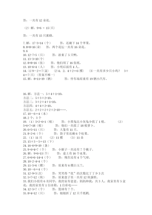 小学一年级上册数学解决问题50道附完整答案（易错题）.docx