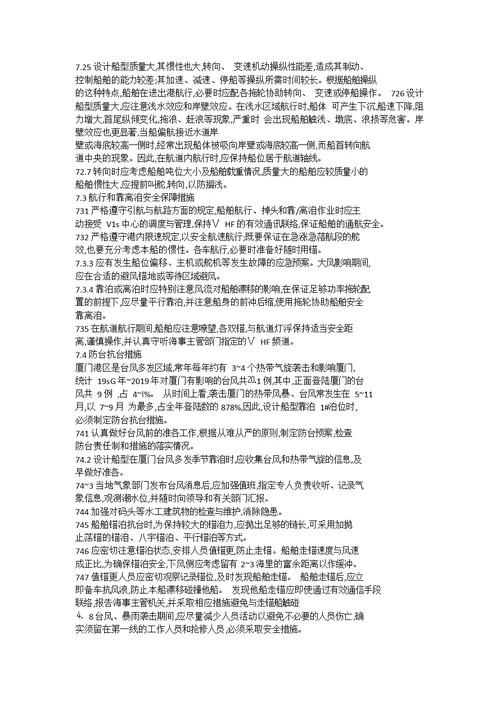 厦门通航安全保障措施10页word