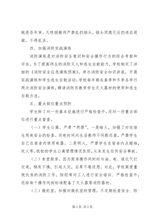 学校消防工作报告提纲.docx