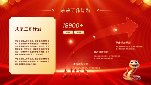 金蛇迎新春公司年会年终工作总结汇报PPT模板