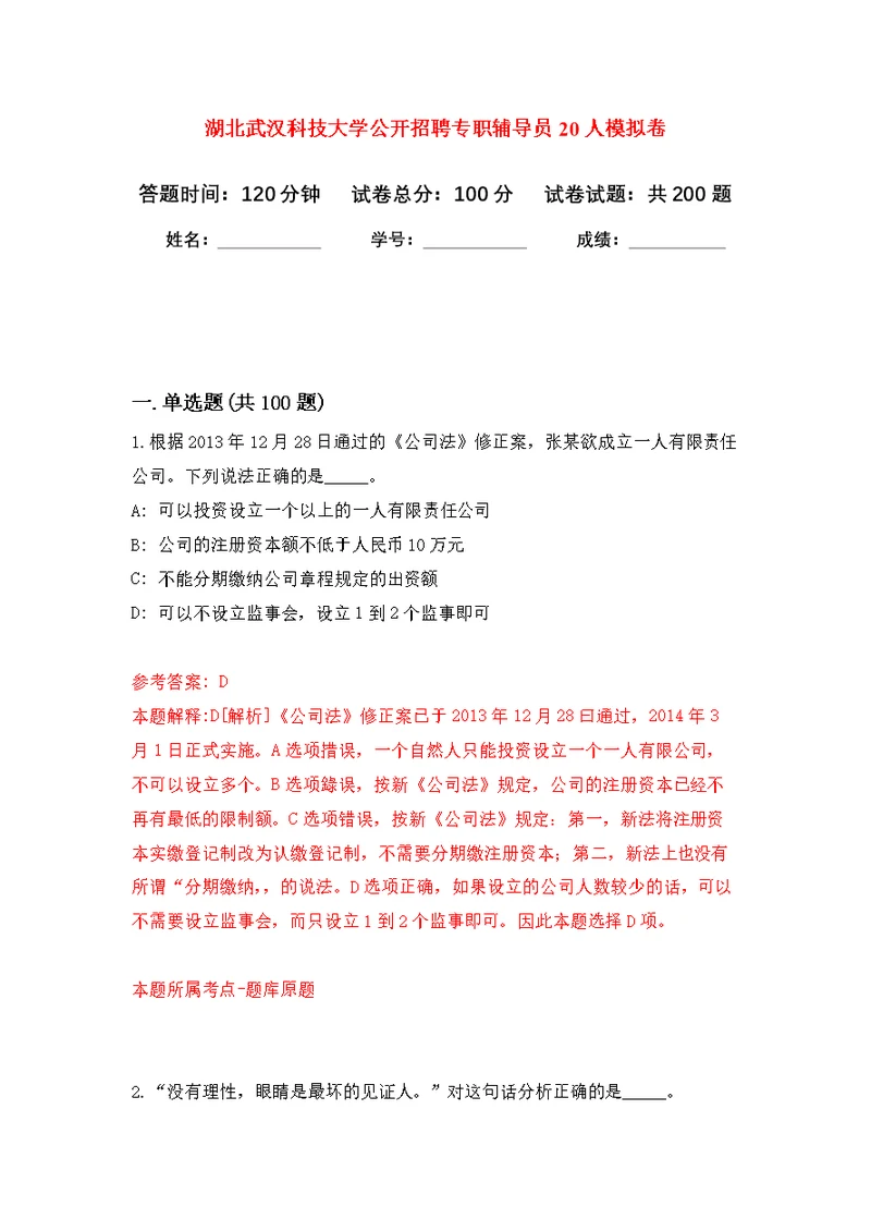 湖北武汉科技大学公开招聘专职辅导员20人模拟强化练习题(第8次）