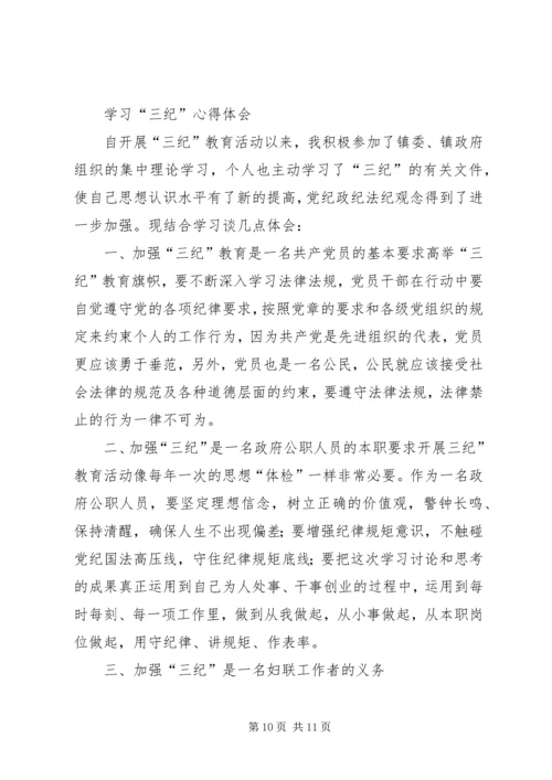 学习“三纪”心得体会 (4).docx