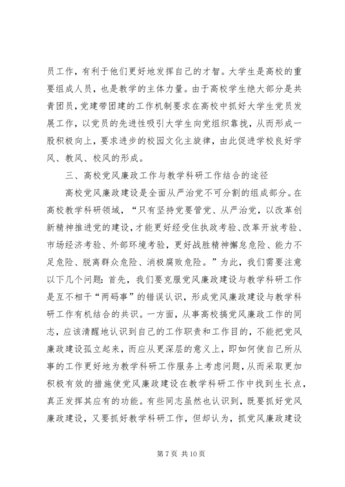 试论高校党风廉政建设与教学科研的结合.docx