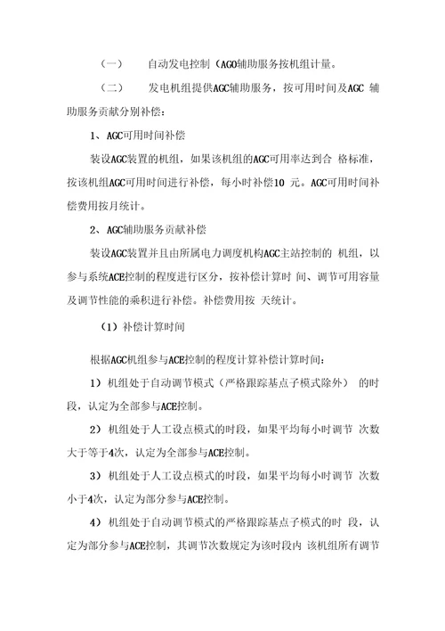 华北区域并网发电厂辅助服务管理实施细则试行