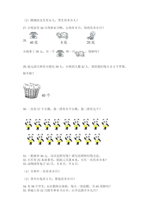 一年级下册数学解决问题60道及完整答案【名校卷】.docx