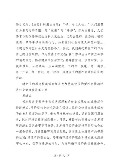 加快建设节约型社会推动经济社会健康发展 (2).docx