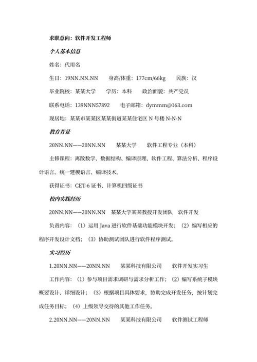 开发工程师简历自荐信文案word模板