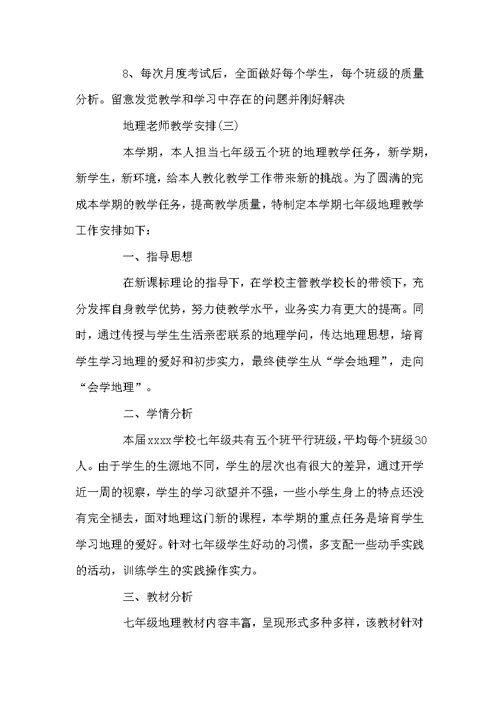 2022初一地理教师的教学计划