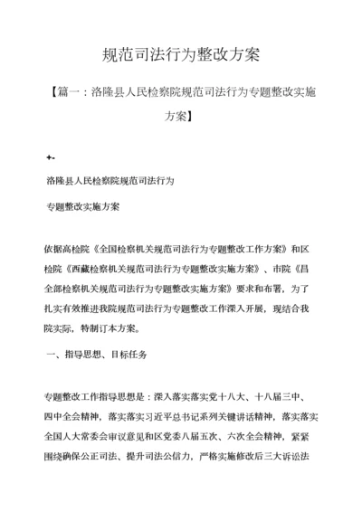 活动专项方案之标准规范司法行为整改专项方案.docx