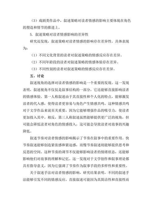 叙述策略对读者情感的影响