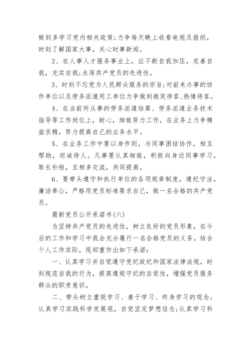 最新党员公开承诺书10篇.docx