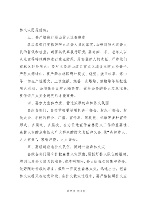 关于加强清明期间森林防火的电视致辞.docx