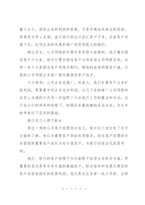 银行实习心得万能10篇.docx