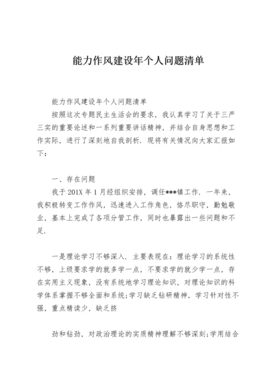 能力作风建设年个人问题清单.docx