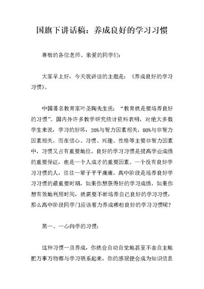 国旗下讲话稿：养成良好的学习习惯