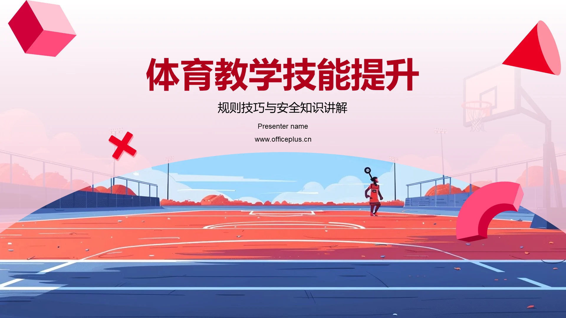 体育教学技能提升PPT模板