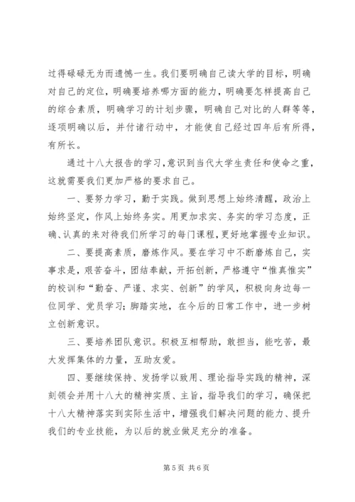 学习十八大汇报材料 (3).docx