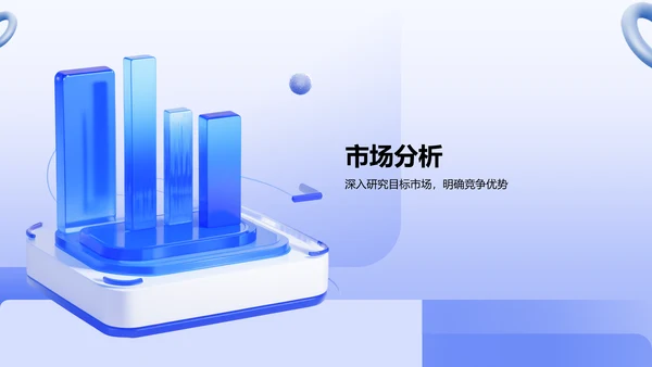 蓝色3D风创业计划书展示模板PPT模板