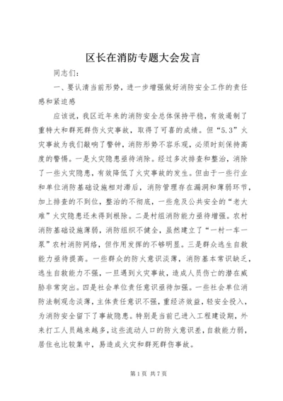 区长在消防专题大会发言.docx