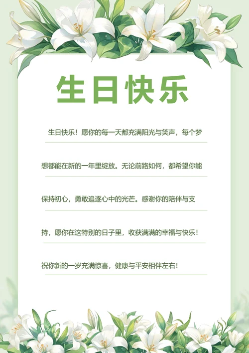 清新风生日祝福信件