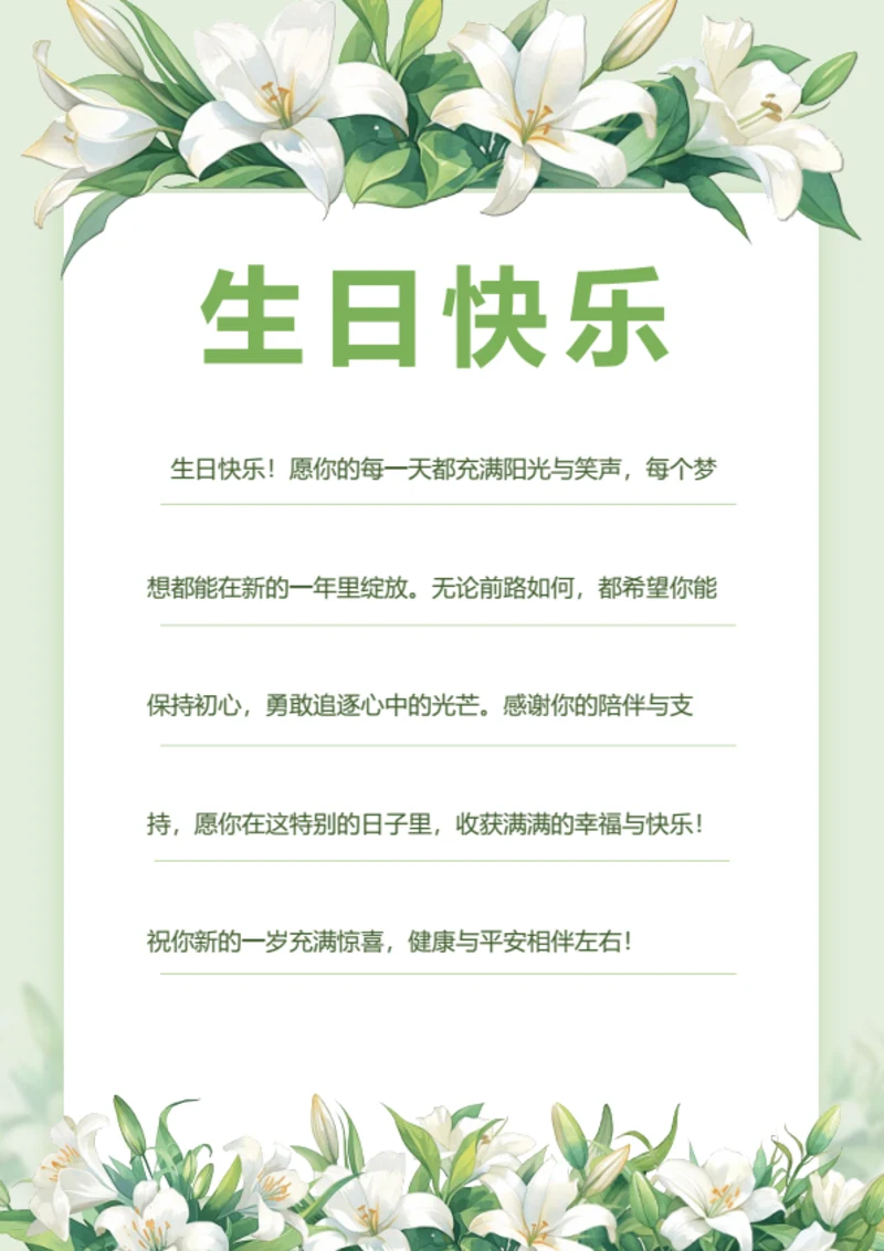 清新风生日祝福信件