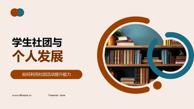 学生社团与个人发展