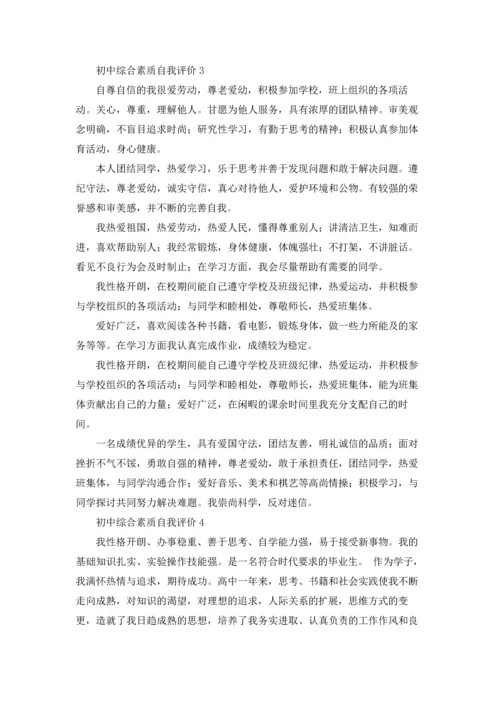 初中综合素质自我评价11篇.docx