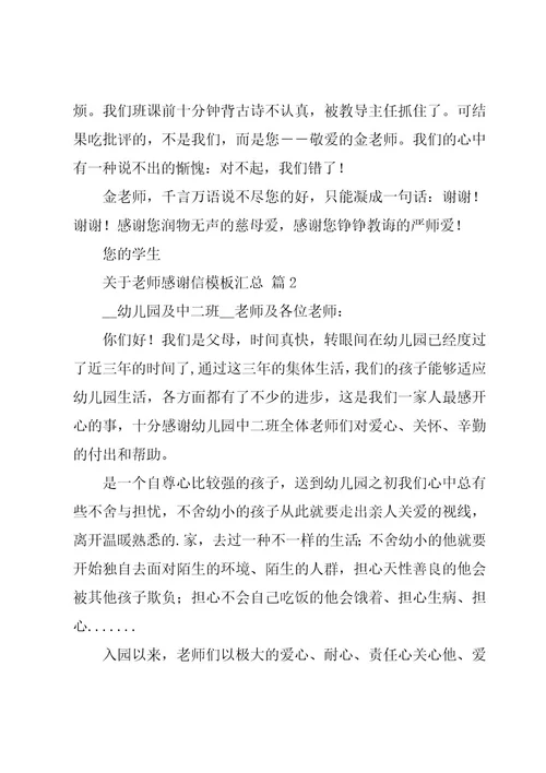 关于老师感谢信模板汇总（15篇）