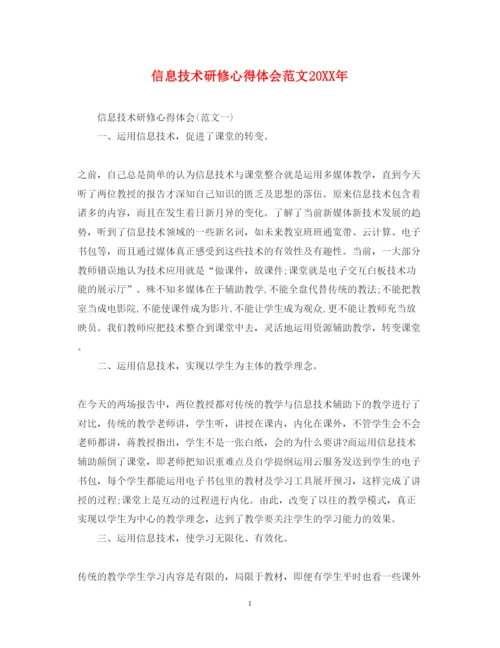 精编信息技术研修心得体会范文.docx