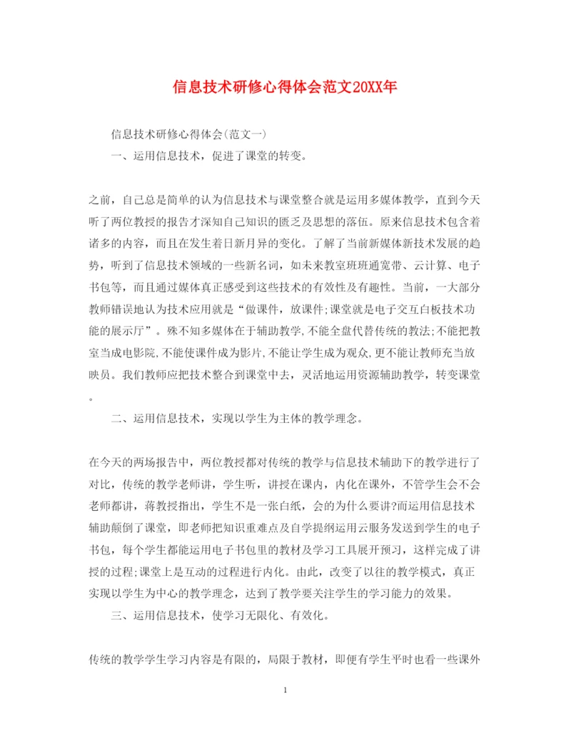 精编信息技术研修心得体会范文.docx