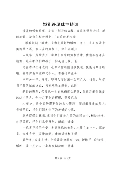 婚礼许愿球主持词.docx