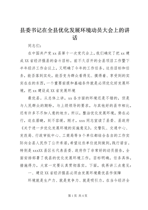 县委书记在全县优化发展环境动员大会上的讲话 (2).docx