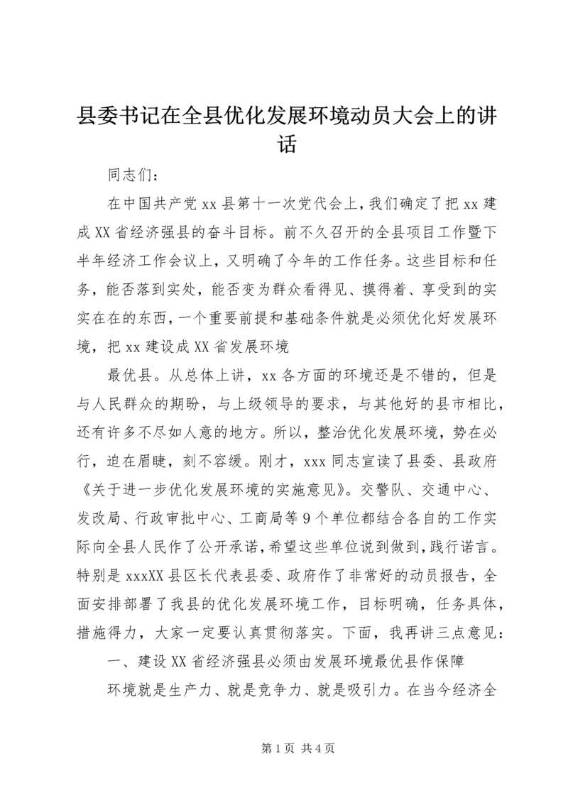 县委书记在全县优化发展环境动员大会上的讲话 (2).docx