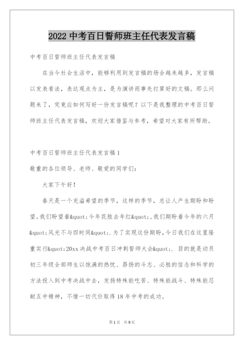 2022中考百日誓师班主任代表发言稿.docx