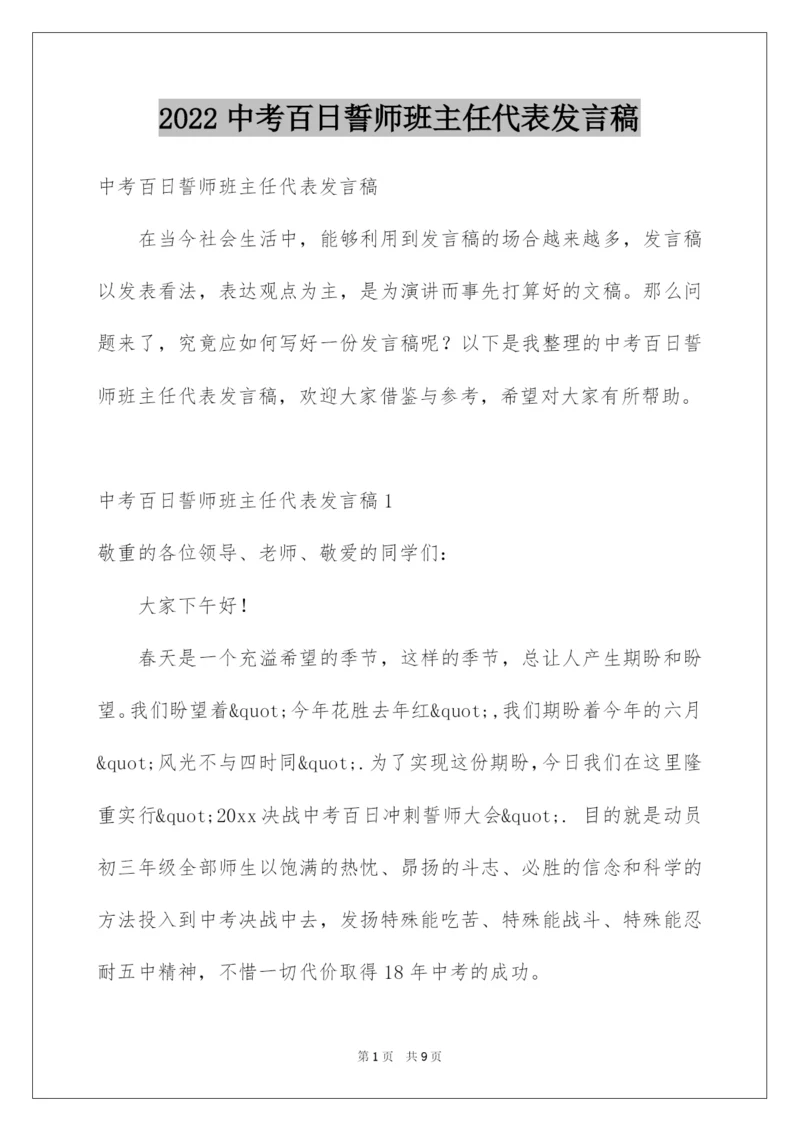 2022中考百日誓师班主任代表发言稿.docx