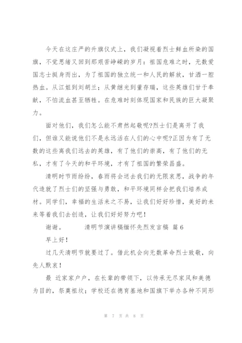 清明节演讲稿缅怀先烈发言稿范文6篇.docx