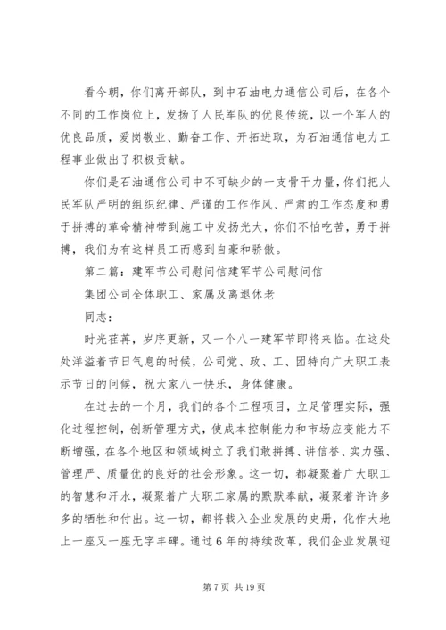 公司建军节慰问信.docx