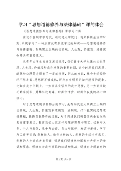 学习“思想道德修养与法律基础”课的体会 (4).docx