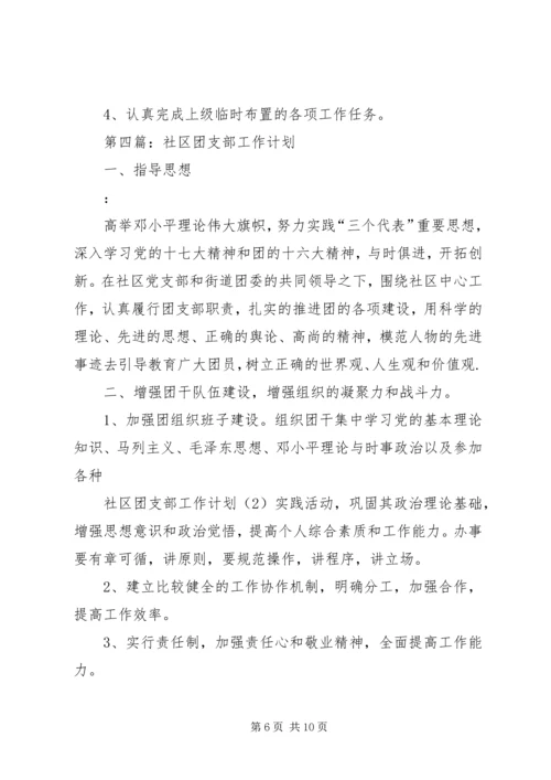 社区团支部工作计划 (2).docx