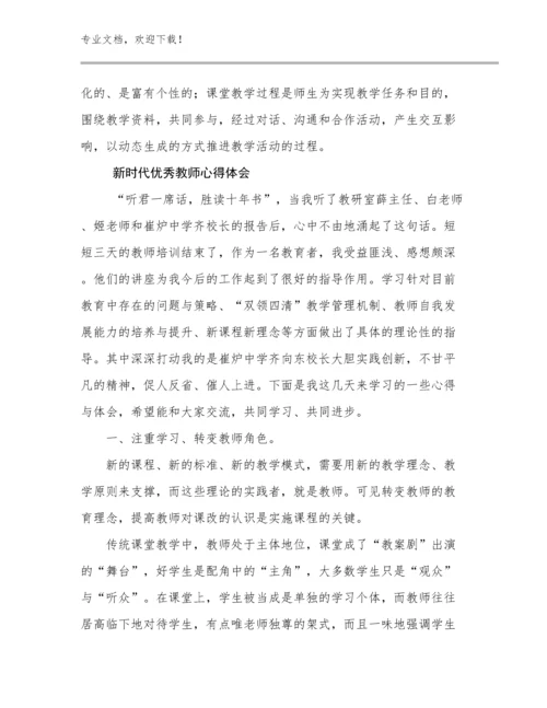 最新新时代优秀教师心得体会优选例文18篇.docx