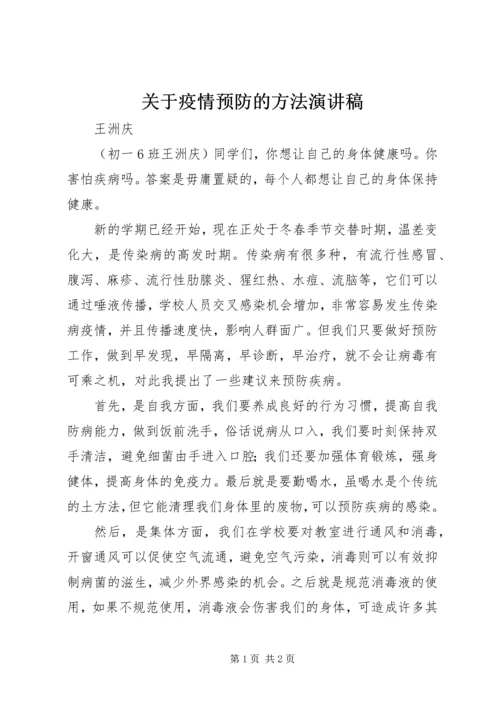 关于疫情预防的方法演讲稿.docx