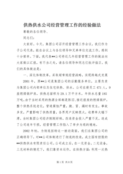 供热供水公司经营管理工作的经验做法 (7).docx