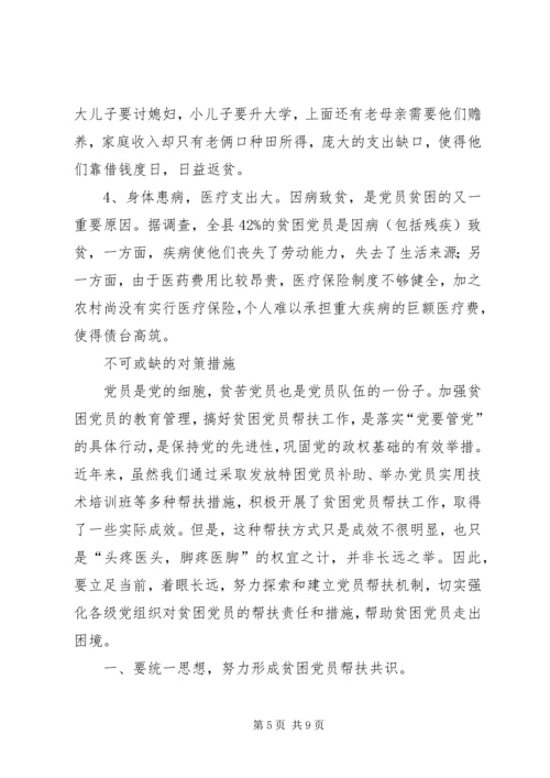 建立贫困党员帮扶机制刻不容缓.docx