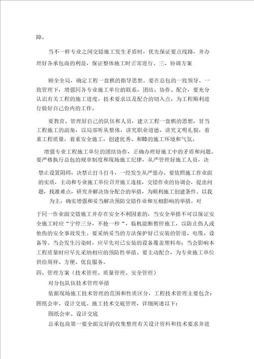 对总包管理方案认识对专业分包工程配合协调管理方案服务方案