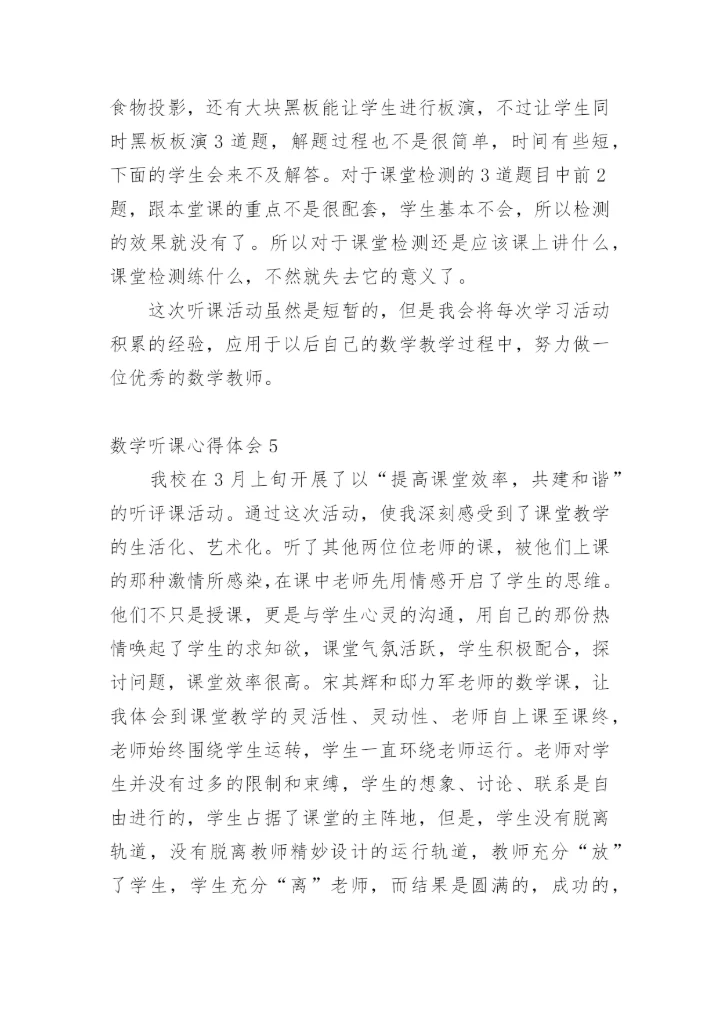 数学听课心得体会.docx