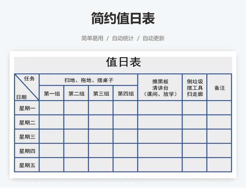 简约值日表
