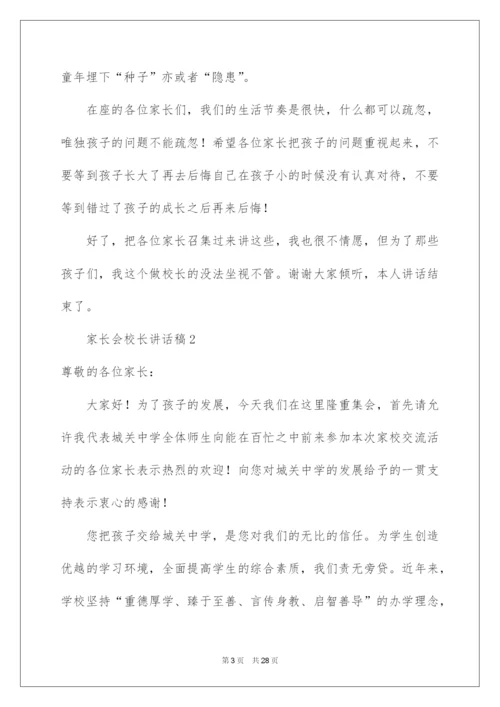 2022家长会校长讲话稿（精选5篇）.docx