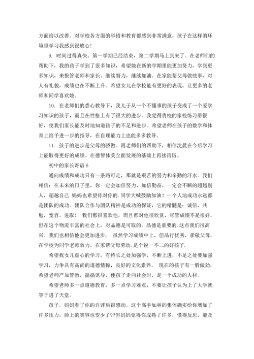 初中的家长寄语15篇.docx