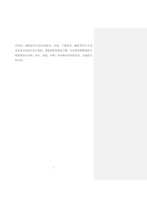 公司管理毕业论文企业文化研究.docx